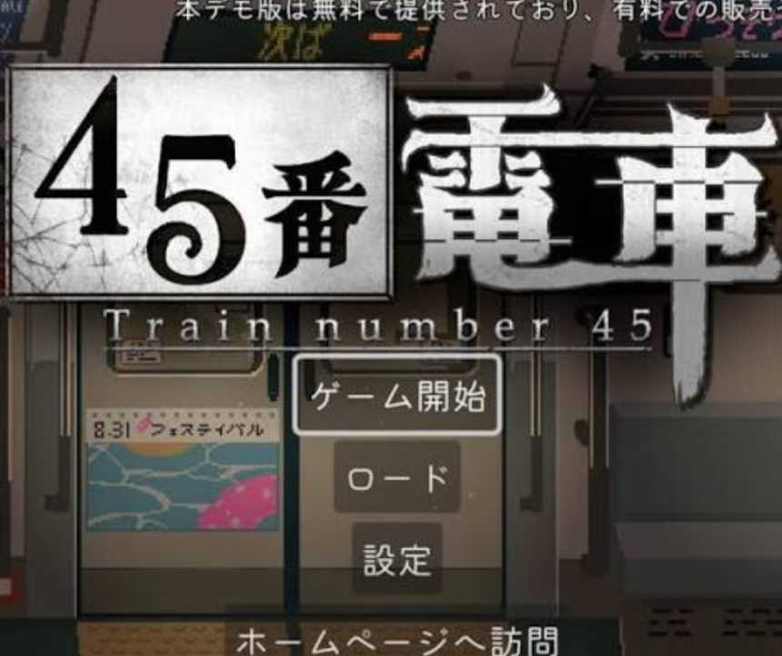 45番電車 完全攻略ガイド｜全異変57種・ヒロイン好感度MAX・トゥルーエンドまで徹底解説