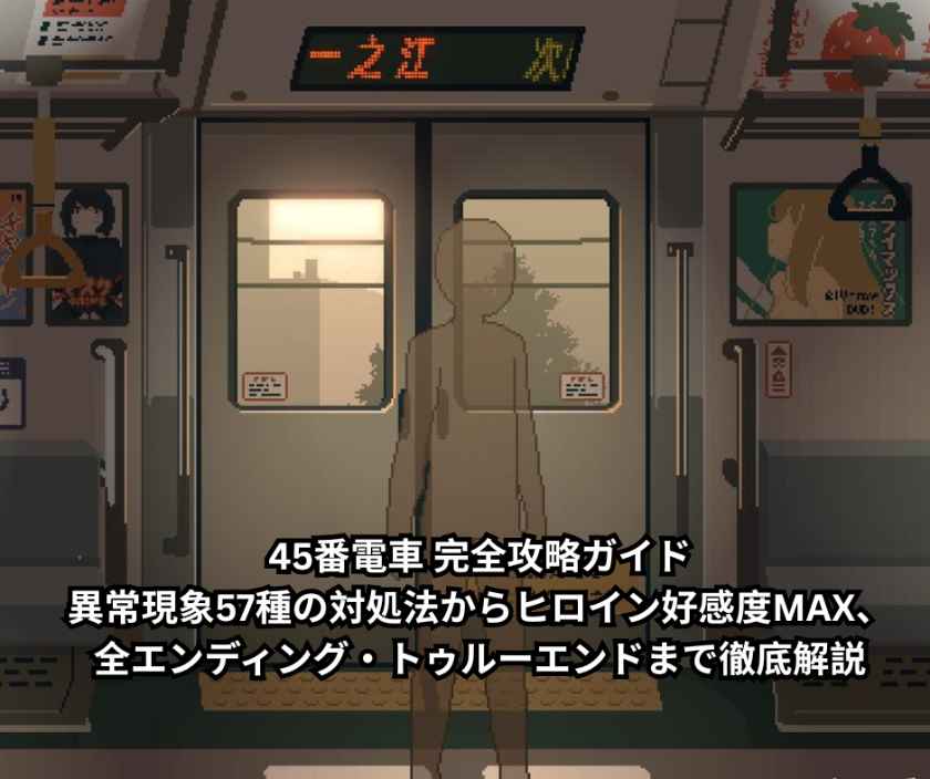 45番電車 完全攻略ガイド｜異常現象57種の対処法からヒロイン好感度MAX、全エンディング・トゥルーエンドまで徹底解説