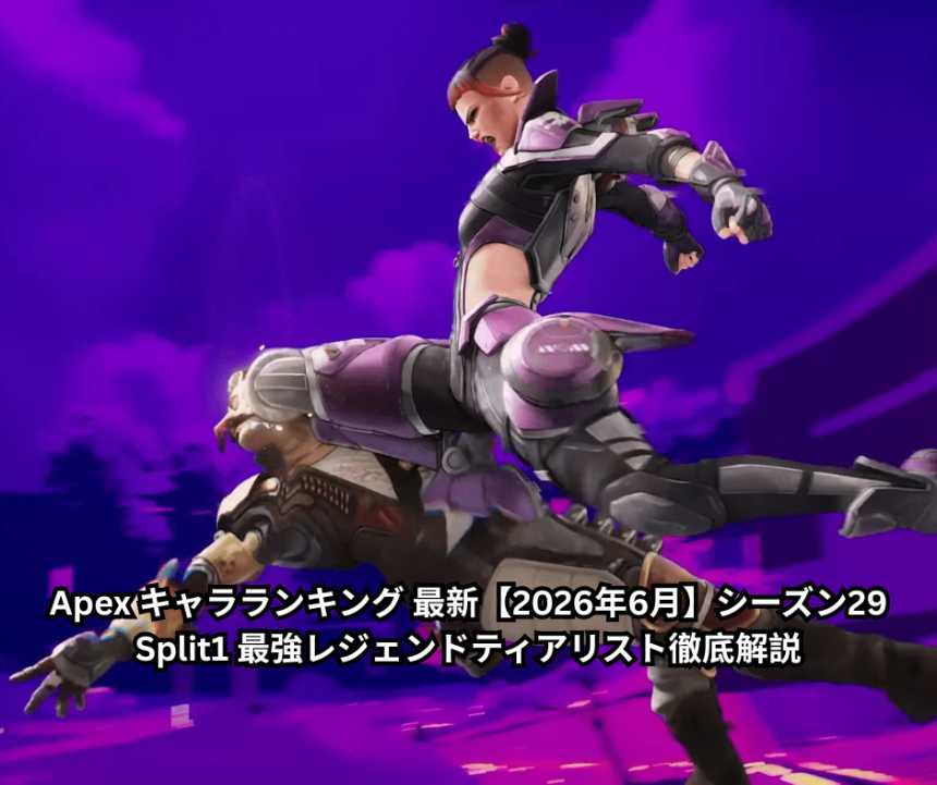 Apex キャラランキング 最新【2026年6月】シーズン29 Split1 最強レジェンドティアリスト徹底解説