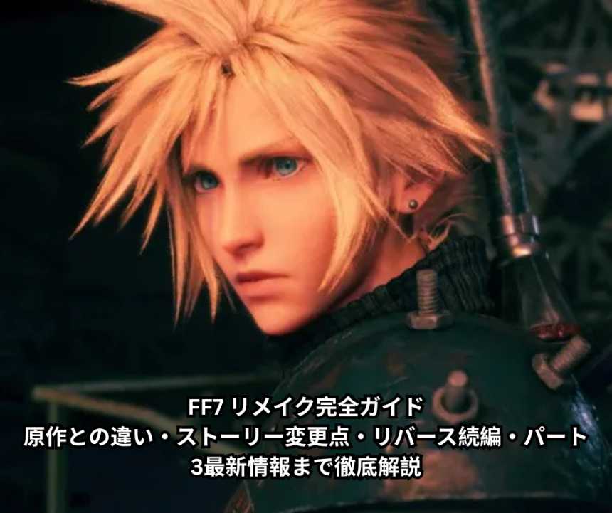 FF7 リメイク完全ガイド｜原作との違い・ストーリー変更点・リバース続編・パート3最新情報まで徹底解説