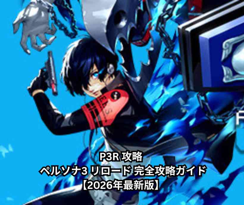 P3R 攻略 - ペルソナ3 リロード 完全攻略ガイド【2026年最新版】 初心者から上級者まで、1周目全コミュMAX・効率的な進め方・ボス対策を徹底解説