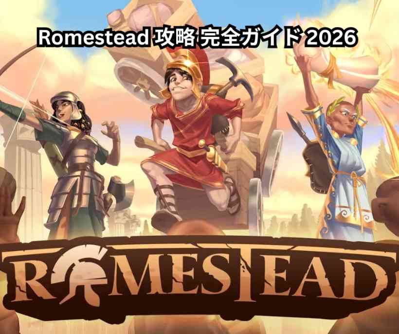 Romestead 攻略 完全ガイド 2026 - ローマ再建サバイバルゲームの初心者から上級者まで徹底解説！
