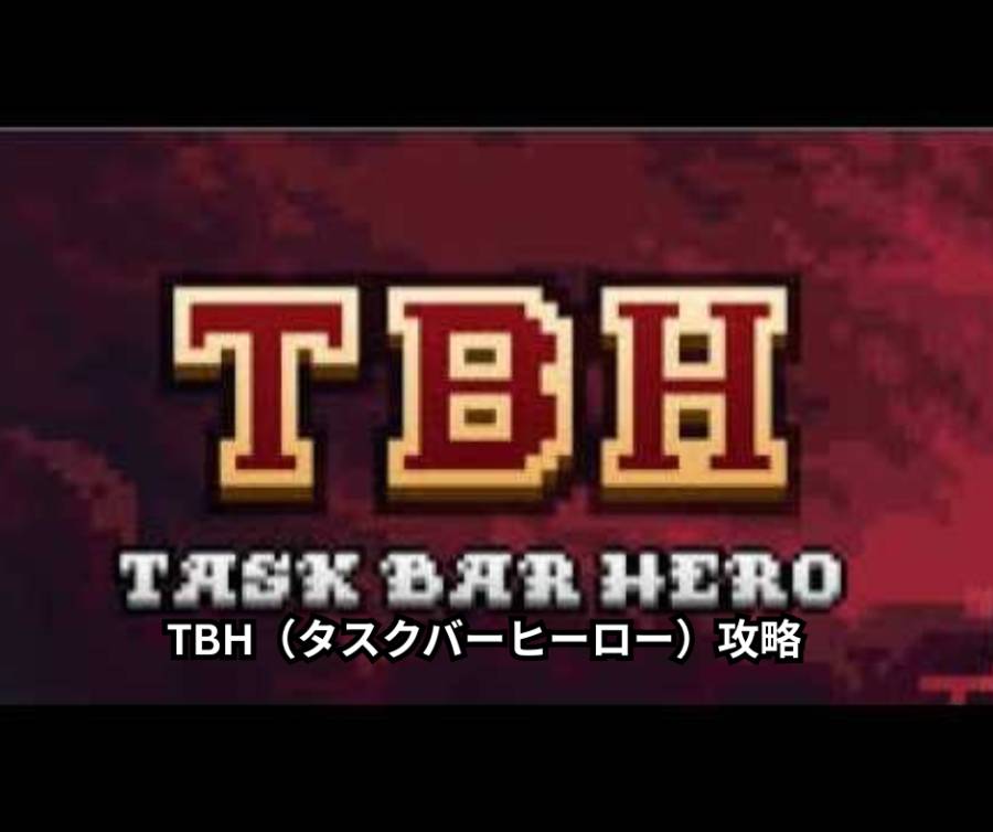 TBH（タスクバーヒーロー）攻略ガイド｜序盤の進め方から宝箱効率化・おすすめ編成・レンジャービルドまで徹底解説【2026年6月最新】