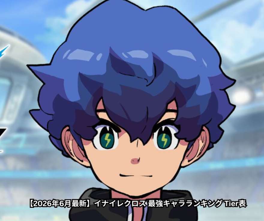 【2026年6月最新】イナイレクロス 最強キャラランキング Tier表｜リセマラおすすめキャラとポジション別徹底解説
