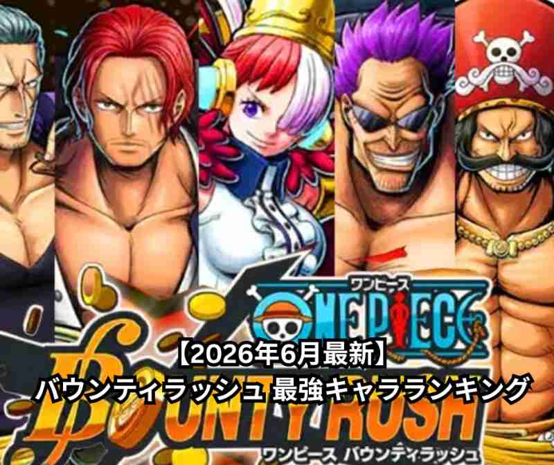 【2026年6月最新】バウンティラッシュ 最強キャラランキング｜環境トップは「両翼ゾロ&サンジ」と「四皇ニカ」！詳細性能・立ち回り・おすすめ編成を徹底解説