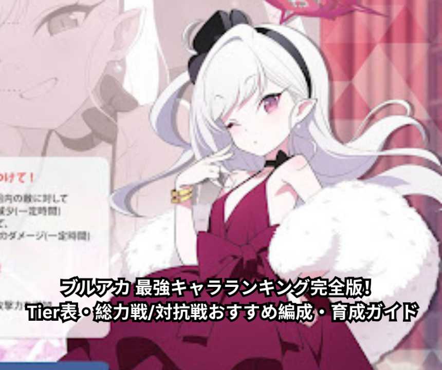 【2026年6月最新】ブルアカ 最強キャラランキング完全版！