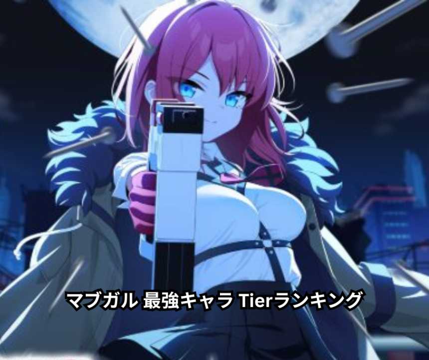 【2026年6月最新】マブガル 最強キャラ Tierランキング完全ガイド!SS tierのハロエヴィ・レイラ・ユリア徹底解説と最強パーティ構築術