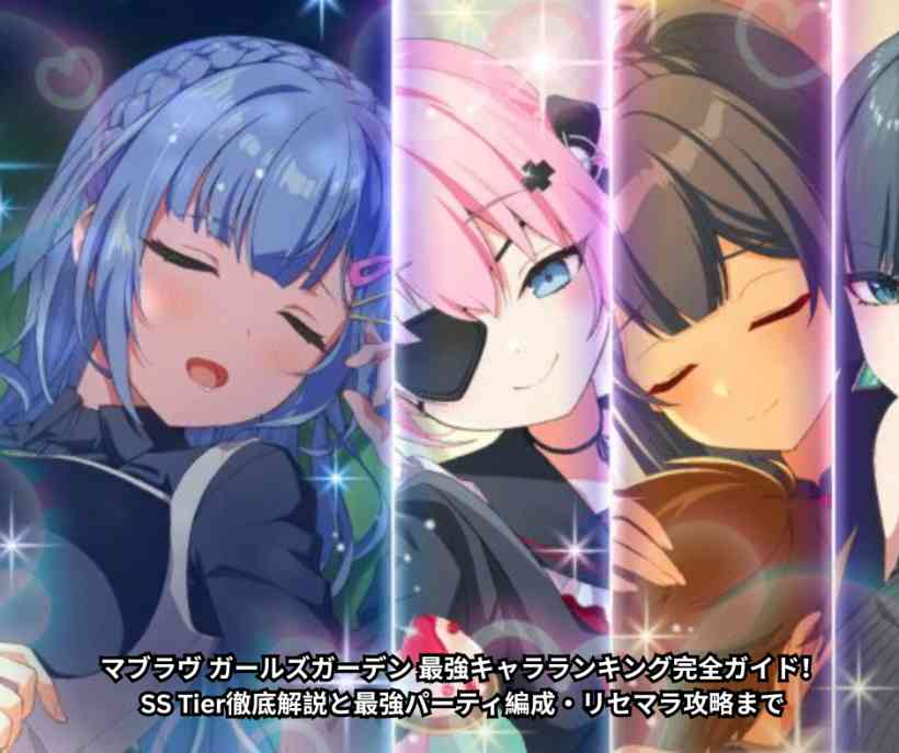【2026年6月最新】マブラヴ ガールズガーデン 最強キャラランキング完全ガイド！SS Tier徹底解説と最強パーティ編成・リセマラ攻略まで