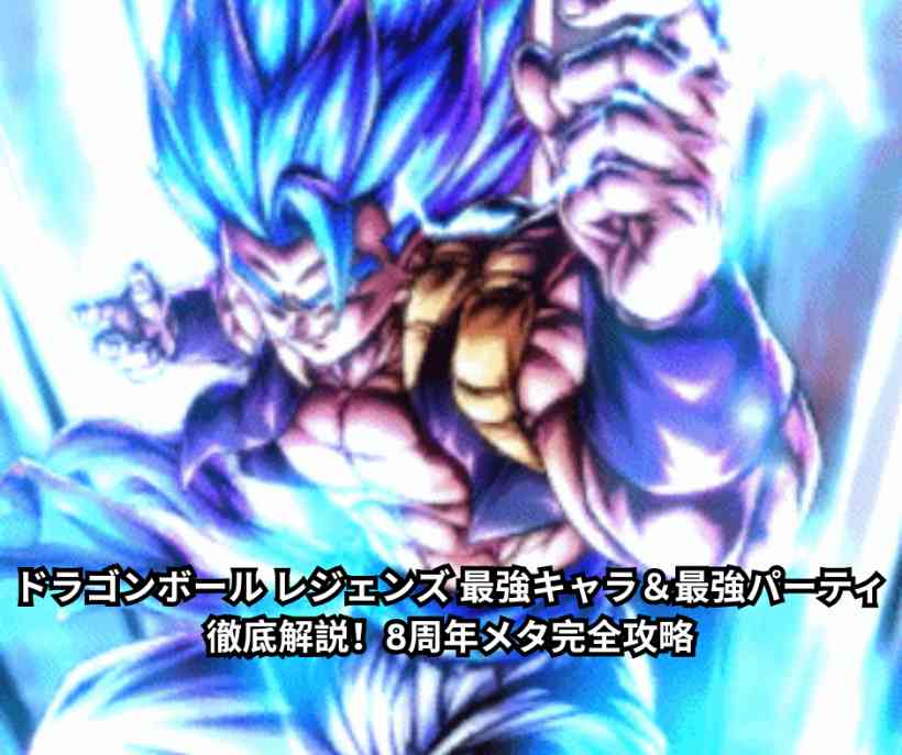 【2026年最新】ドラゴンボール レジェンズ 最強キャラ＆最強パーティ徹底解説！8周年メタ完全攻略