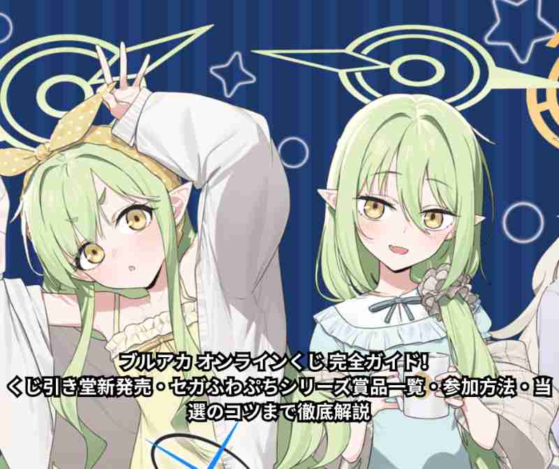 【2026年最新】ブルアカ オンラインくじ 完全ガイド！くじ引き堂新発売・セガふわぷちシリーズ賞品一覧・参加方法・当選のコツまで徹底解説