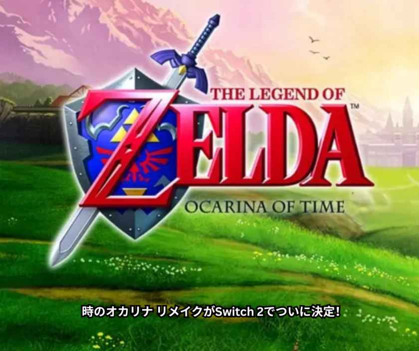 【2026年最新・完全版】時のオカリナ リメイクがSwitch 2でついに決定！ ティザー映像公開の衝撃、原作の伝説から期待の新要素・3DS版との違いまで徹底解説