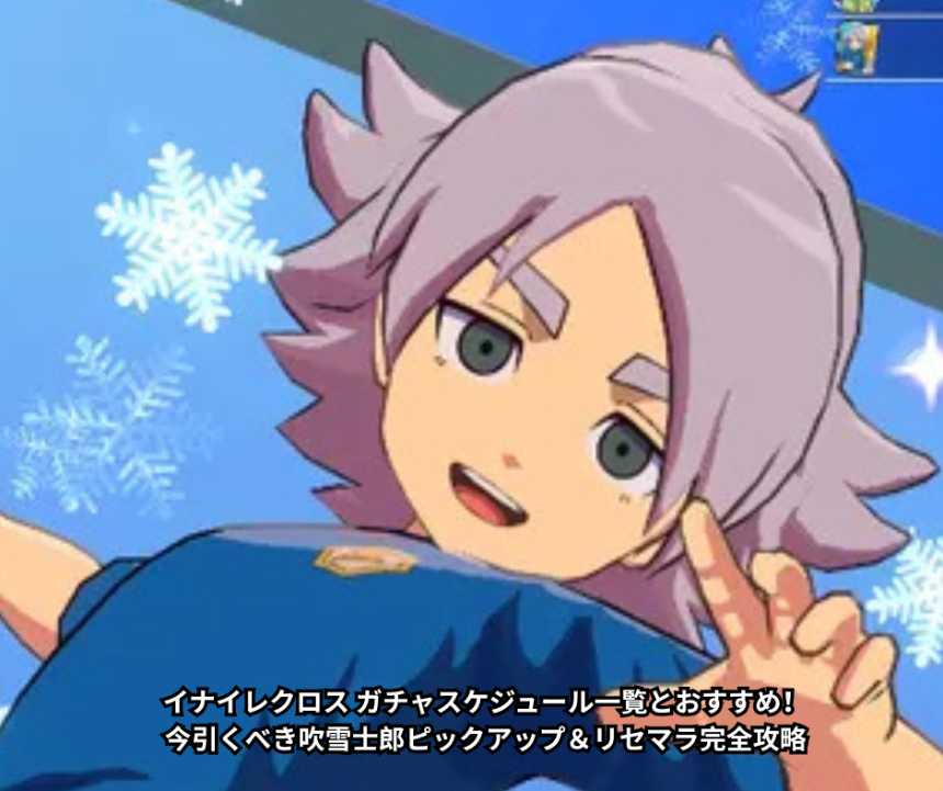 【2026最新】イナイレクロス ガチャスケジュール一覧とおすすめ！今引くべき吹雪士郎ピックアップ＆リセマラ完全攻略