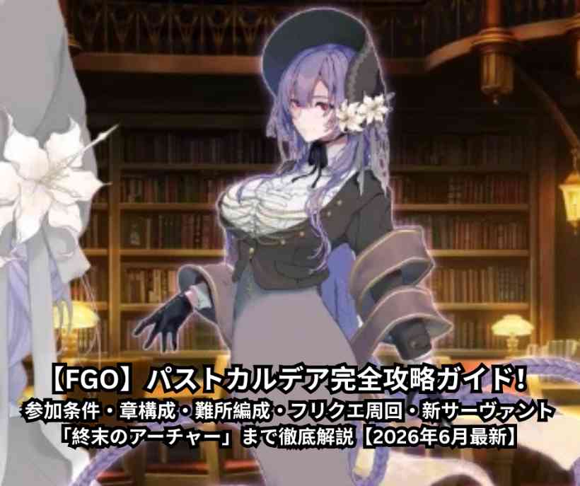 【FGO】パストカルデア完全攻略ガイド！参加条件・章構成・難所編成・フリクエ周回・新サーヴァント「終末のアーチャー」まで徹底解説【2026年6月最新】