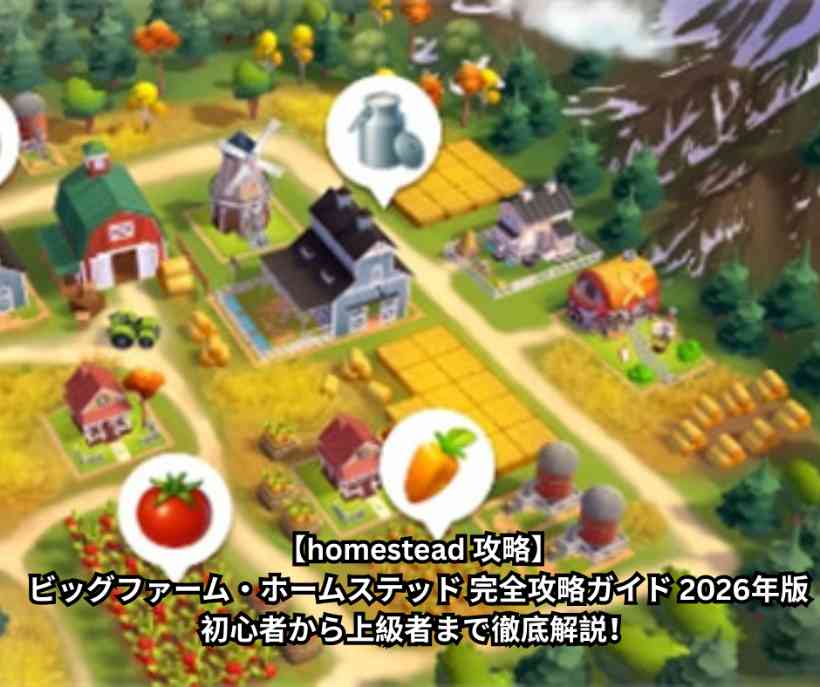 【homestead 攻略】ビッグファーム・ホームステッド 完全攻略ガイド 2026年版｜初心者から上級者まで徹底解説！