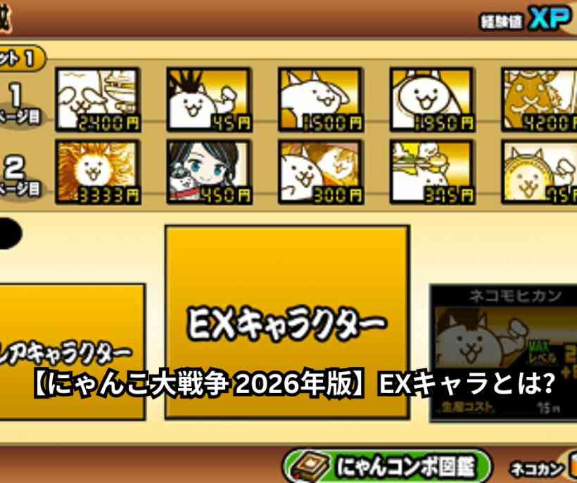 【にゃんこ大戦争 2026年版】EXキャラとは？全13種一覧・購入優先度・最強ランキング・徹底解説【ネコカン節約のコツも】