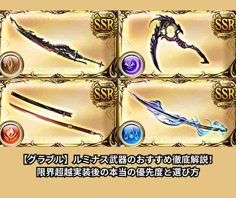 【グラブル】ルミナス武器のおすすめ徹底解説！限界超越実装後の本当の優先度と選び方