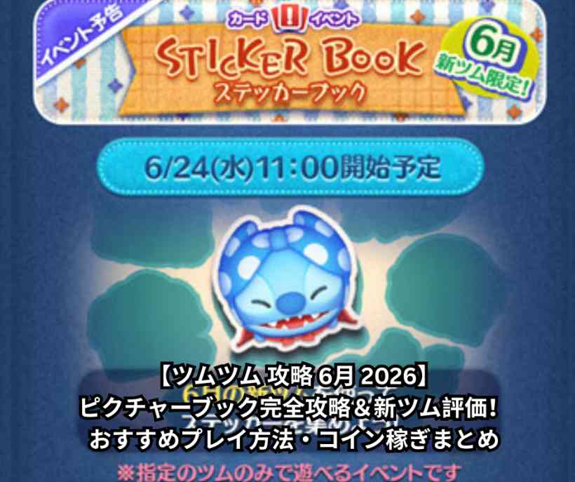 【ツムツム 攻略 6月 2026】ピクチャーブック完全攻略＆新ツム評価！おすすめプレイ方法・コイン稼ぎまとめ