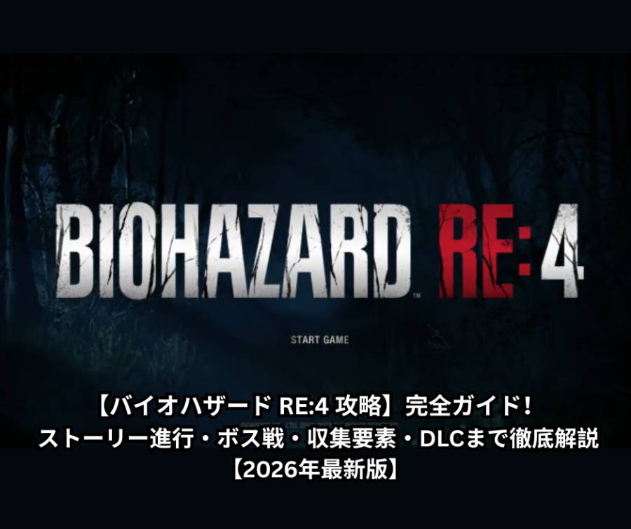 【バイオハザード RE4 攻略】完全ガイド！ ストーリー進行・ボス戦・収集要素・DLCまで徹底解説【2026年最新版】