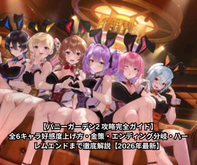 【バニーガーデン2 攻略完全ガイド】全6キャラ好感度上げ方・金策・エンディング分岐・ハーレムエンドまで徹底解説【2026年最新】