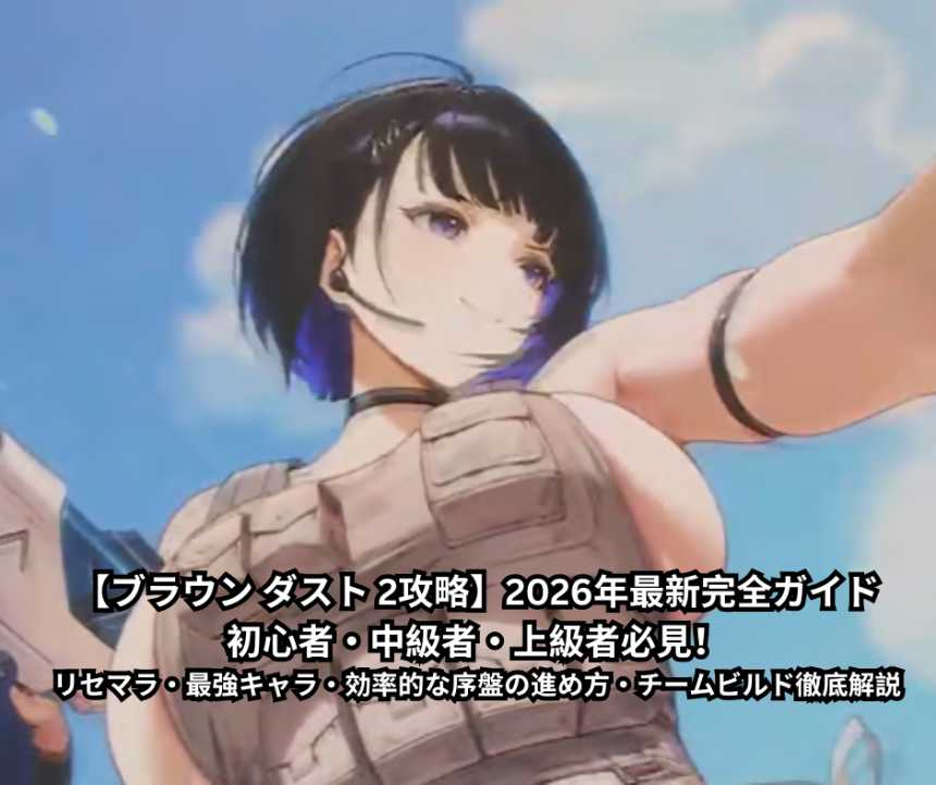 【ブラウン ダスト 2攻略】2026年最新完全ガイド｜初心者・中級者・上級者必見！リセマラ・最強キャラ・効率的な序盤の進め方・チームビルド徹底解説