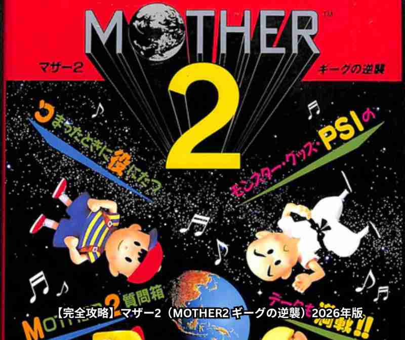 【完全攻略】マザー2（MOTHER2 ギーグの逆襲）2026年版 ストーリー・全ボス戦術・聖地メロディ集め・隠し要素・Switch NSO Tipsまで徹底解説