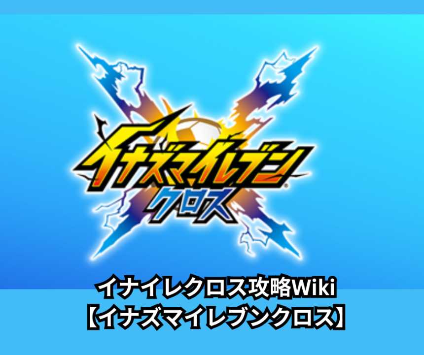 【最新攻略】イナイレクロス攻略Wiki【イナズマイレブンクロス】完全版 2026 最強キャラランキング・リセマラ当たり・初心者ガイド・試合のコツ・チーム編成まで徹底解説！