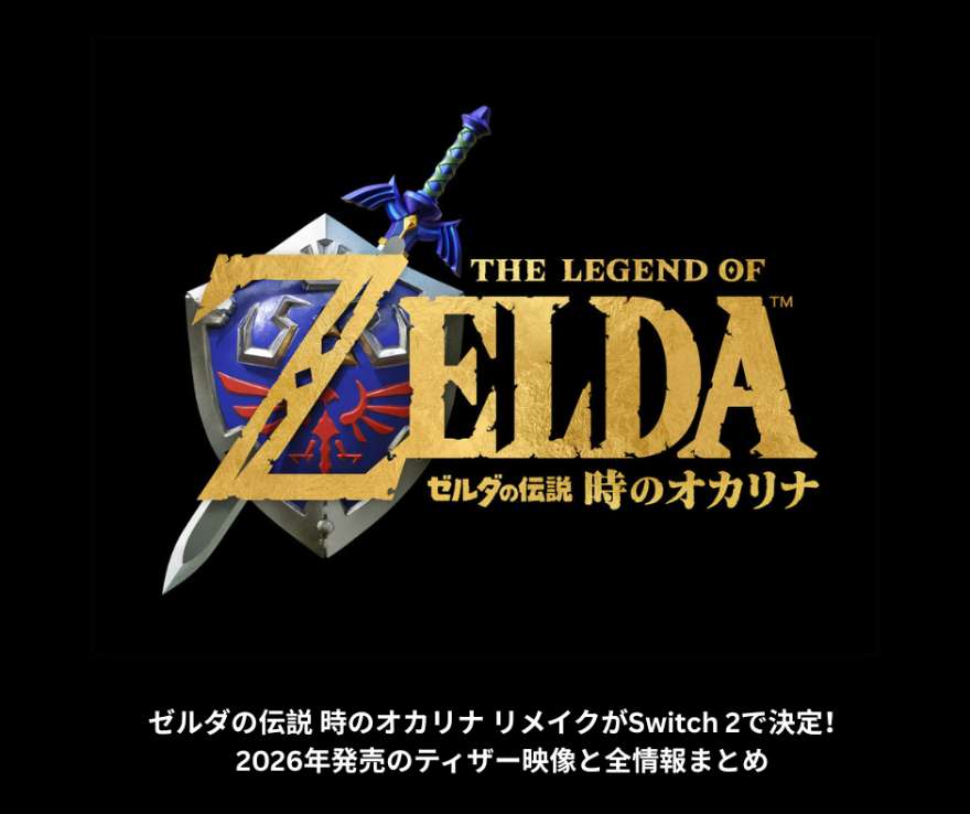 【速報・公式発表】ゼルダの伝説 時のオカリナ リメイクがSwitch 2で決定! 2026年発売のティザー映像と全情報まとめ