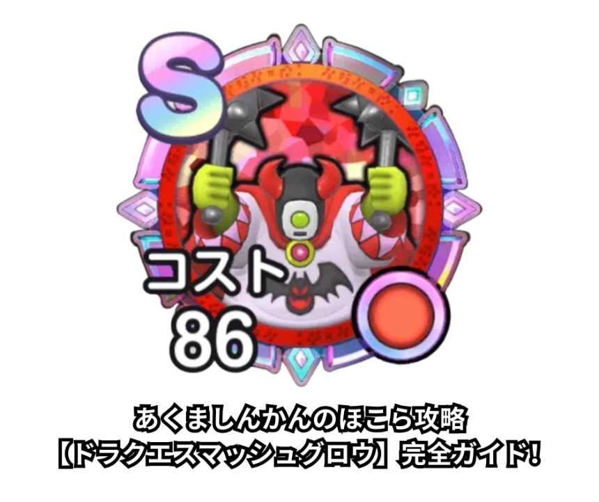 あくましんかんのほこら攻略【ドラクエスマッシュグロウ】完全ガイド！弱点・おすすめ編成・報酬・無課金Tips【2026年最新】