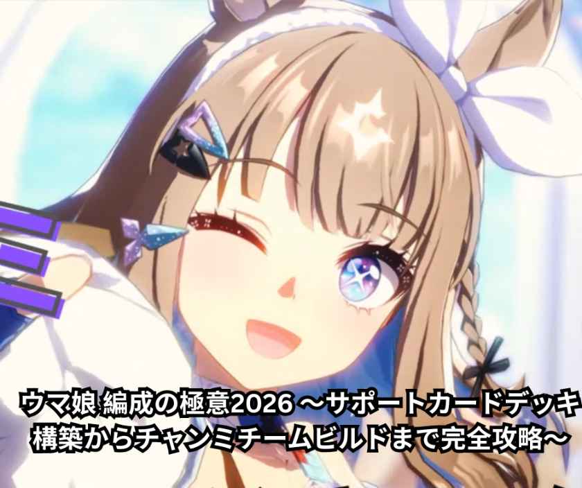 ウマ娘 編成の極意2026 ～サポートカードデッキ構築からチャンミチームビルドまで完全攻略～