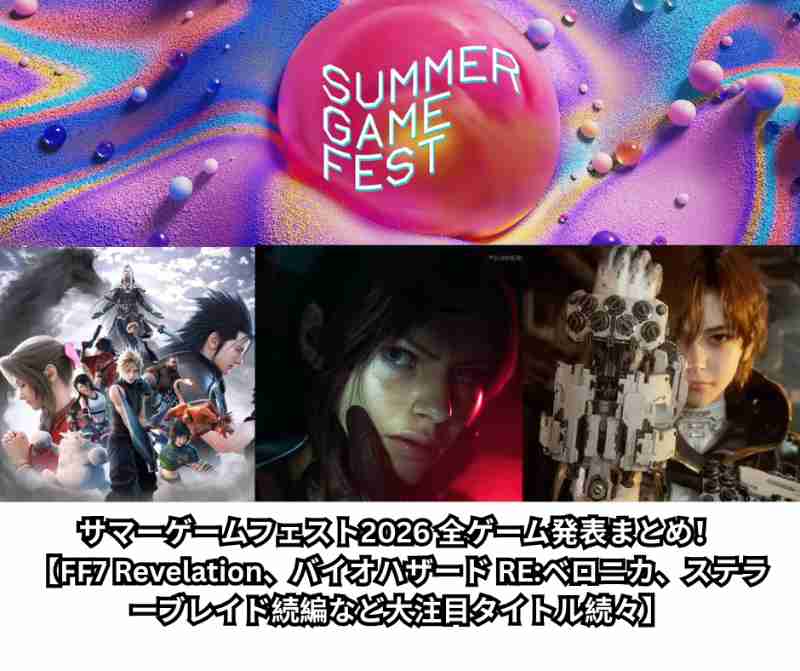 サマーゲームフェスト2026 全ゲーム発表まとめ！