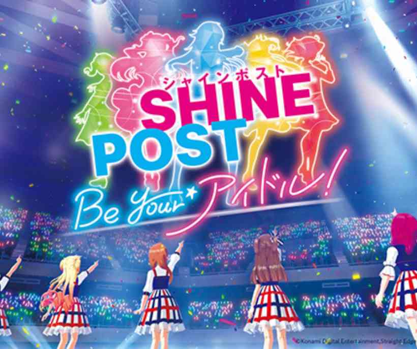 シャインポスト Be Your アイドル！ 完全攻略ガイド ～初心者から3グループ武道館トゥルーエンドまで実践的戦略～