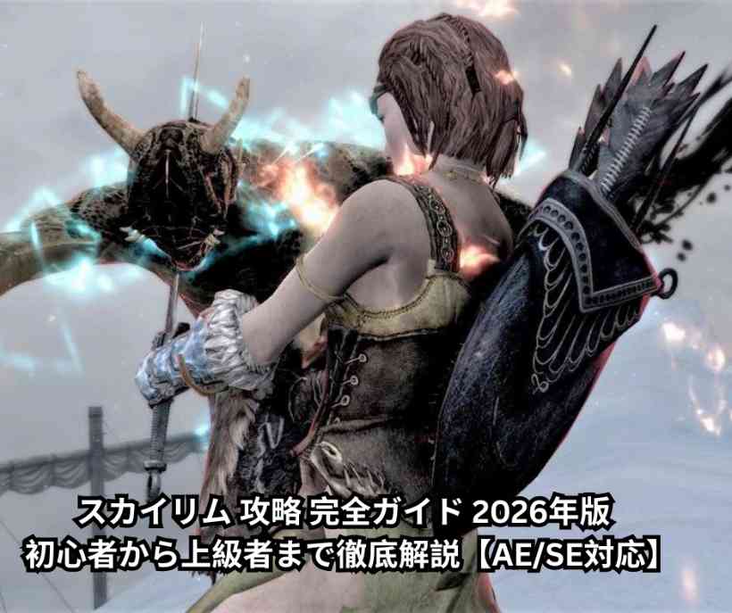 スカイリム 攻略 完全ガイド 2026年版 - 初心者から上級者まで徹底解説【AE SE対応】
