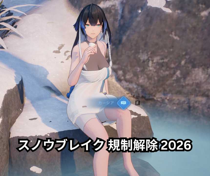 スノウブレイク 規制解除 2026最新完全ガイド 『スノウブレイク：禁域降臨』復活後の大規模検閲を徹底解説｜MOD導入方法・注意点・今後の展望
