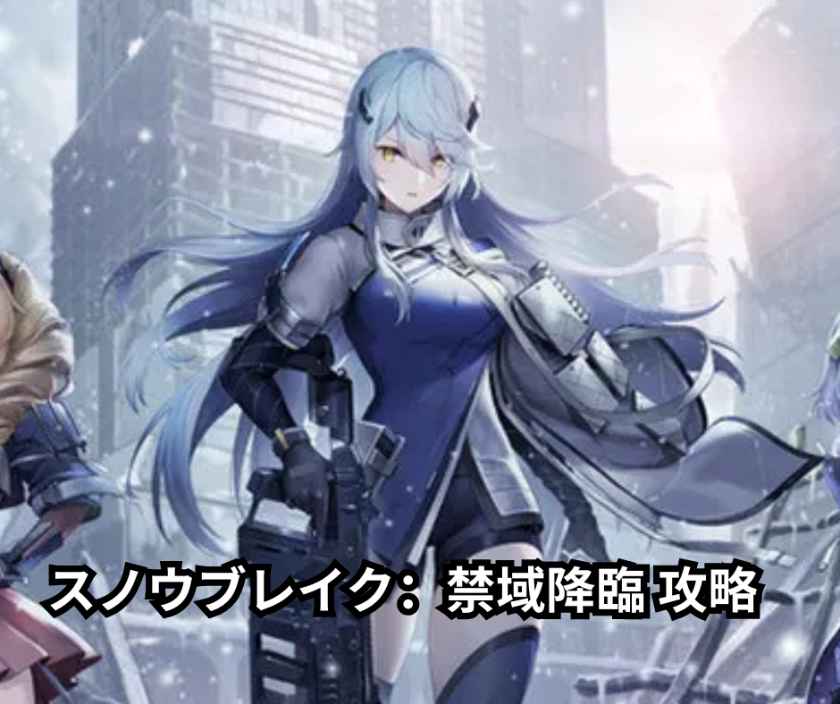 スノウブレイク：禁域降臨 攻略 2026年最新版 - 初心者から上級者まで完全ガイド