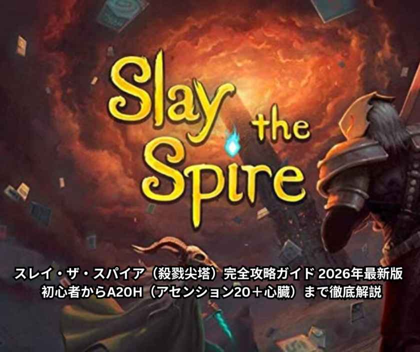 スレイ・ザ・スパイア（殺戮尖塔）完全攻略ガイド 2026年最新版 - 初心者からA20H（アセンション20＋心臓）まで徹底解説
