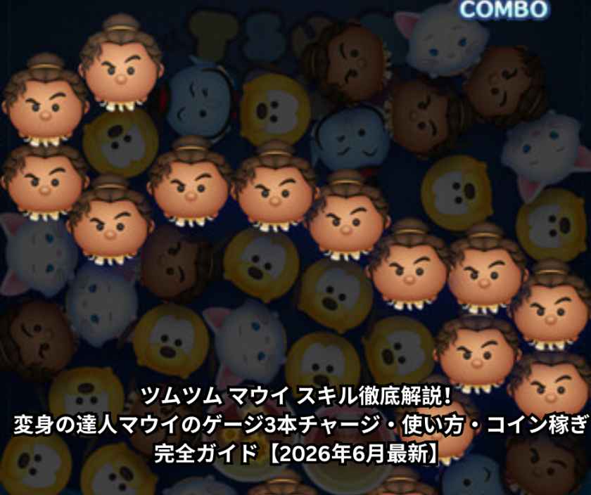 ツムツム マウイ スキル徹底解説！変身の達人マウイのゲージ3本チャージ・使い方・コイン稼ぎ完全ガイド【2026年6月最新】