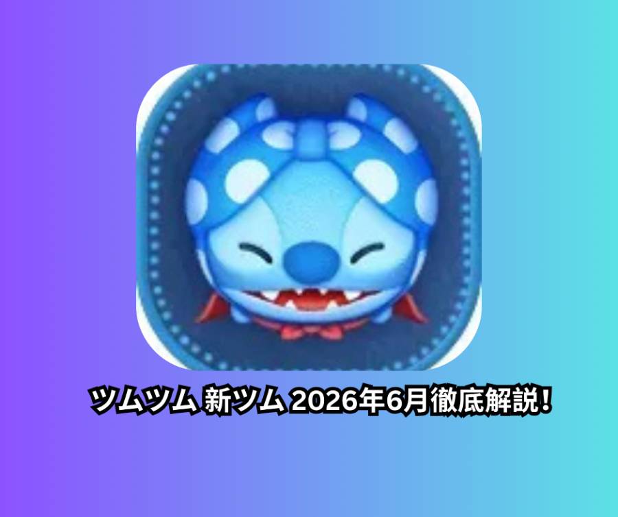 ツムツム 新ツム 2026年6月徹底解説！ヒーロースタイルスティッチ（変身）とダグの評価・スキル・コイン稼ぎ方法
