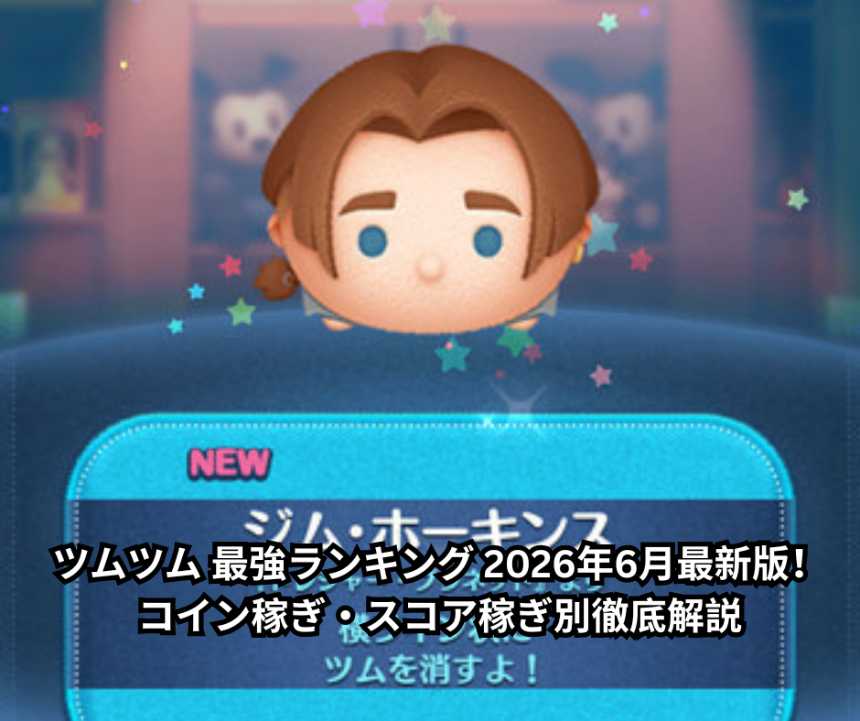ツムツム 最強ランキング 2026年6月最新版！コイン稼ぎ・スコア稼ぎ別徹底解説