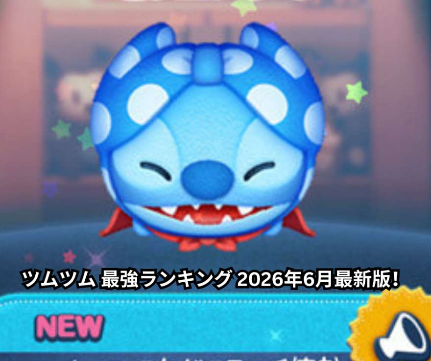 ツムツム 最強ランキング 2026年6月最新版！スコア稼ぎ・コイン稼ぎ別おすすめツム徹底解説