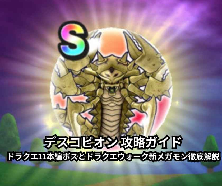 デスコピオン 攻略ガイド｜ドラクエ11本編ボスとドラクエウォーク新メガモン徹底解説