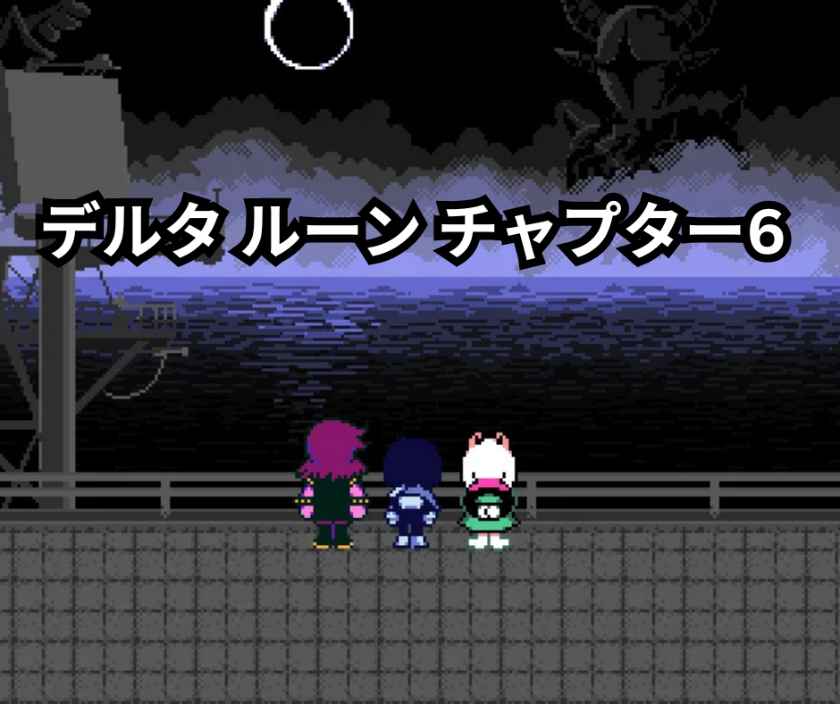 デルタ ルーン チャプター6 徹底ガイド｜2027年発売に向けた最新開発情報・ストーリー予想・ゲームプレイの深掘り