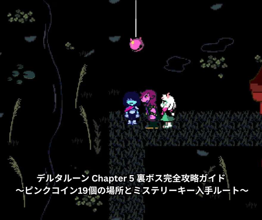 デルタルーン Chapter 5 裏ボス完全攻略ガイド ～ピンクコイン19個の場所とミステリーキー入手ルート～