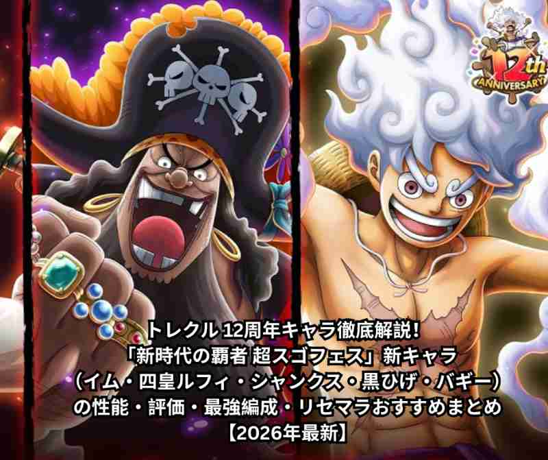トレクル 12周年キャラ徹底解説！「新時代の覇者 超スゴフェス」新キャラ（イム・四皇ルフィ・シャンクス・黒ひげ・バギー）