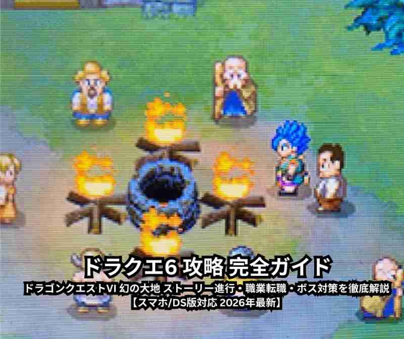 ドラクエ6 攻略 完全ガイド ドラゴンクエストVI 幻の大地 ストーリー進行・職業転職・ボス対策を徹底解説【スマホ DS版対応 2026年最新】