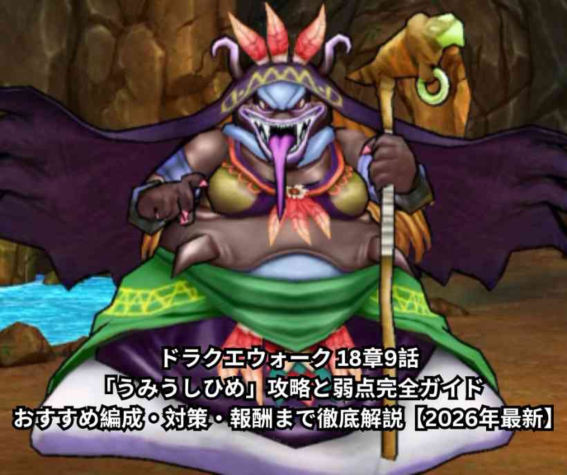 ドラクエウォーク 18章9話「うみうしひめ」攻略と弱点完全ガイド｜おすすめ編成・対策・報酬まで徹底解説【2026年最新】