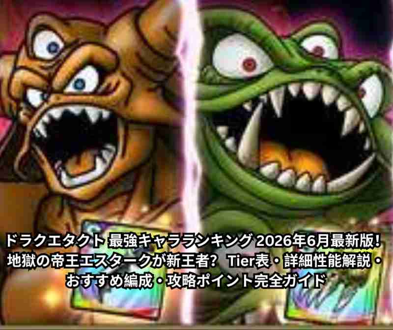 ドラクエタクト 最強キャラランキング 2026年6月最新版！地獄の帝王エスタークが新王者？ Tier表・詳細性能解説・おすすめ編成・攻略ポイント完全ガイド