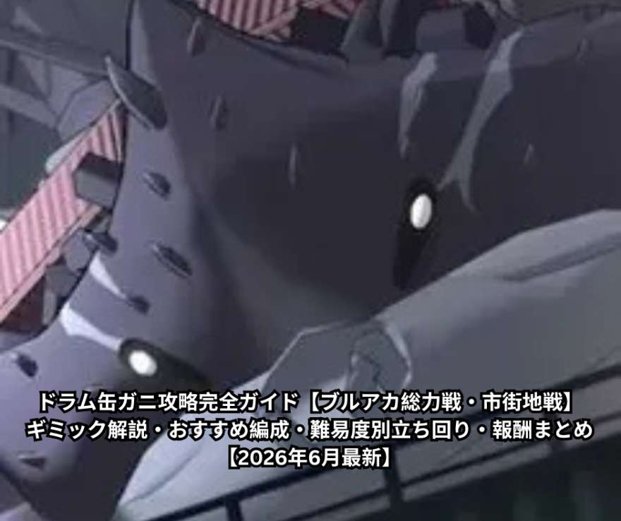 ドラム缶ガニ攻略完全ガイド【ブルアカ総力戦・市街地戦】ギミック解説・おすすめ編成・難易度別立ち回り・報酬まとめ【2026年6月最新】