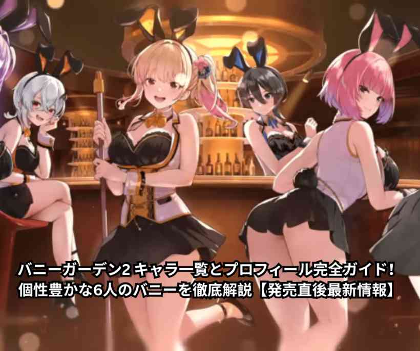 バニーガーデン2 キャラ一覧とプロフィール完全ガイド！個性豊かな6人のバニーを徹底解説【発売直後最新情報】