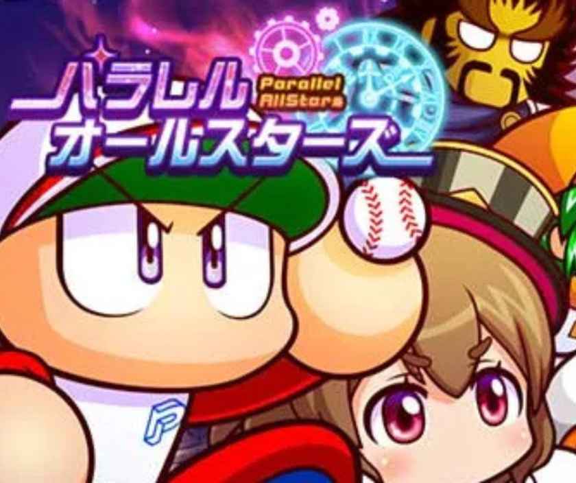 パワプロ2026 サクセス完全攻略！30周年記念の新シナリオ『パラレルオールスターズ』とWBCを徹底解説【2026年6月最新】