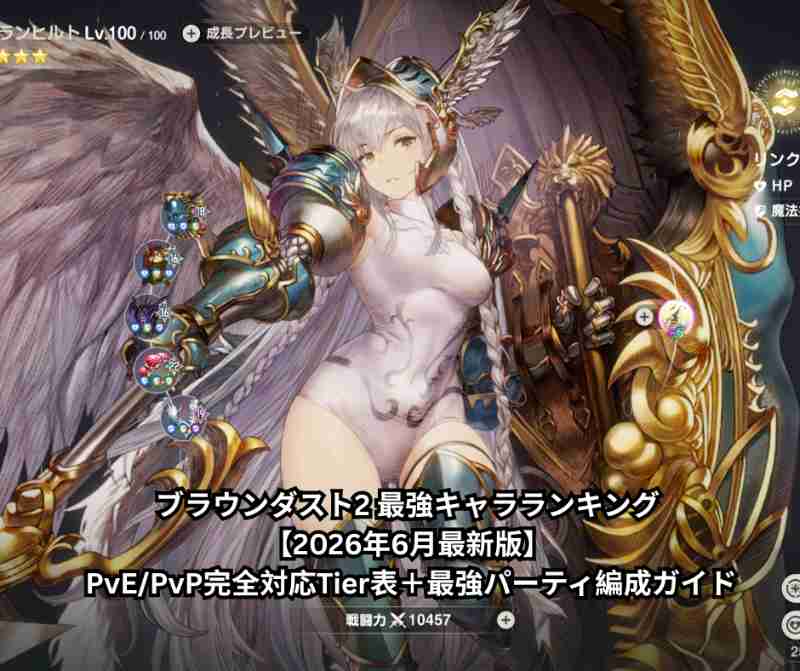 ブラウンダスト2 最強キャラランキング【2026年6月最新版】 PvE PvP完全対応Tier表＋最強パーティ編成ガイド